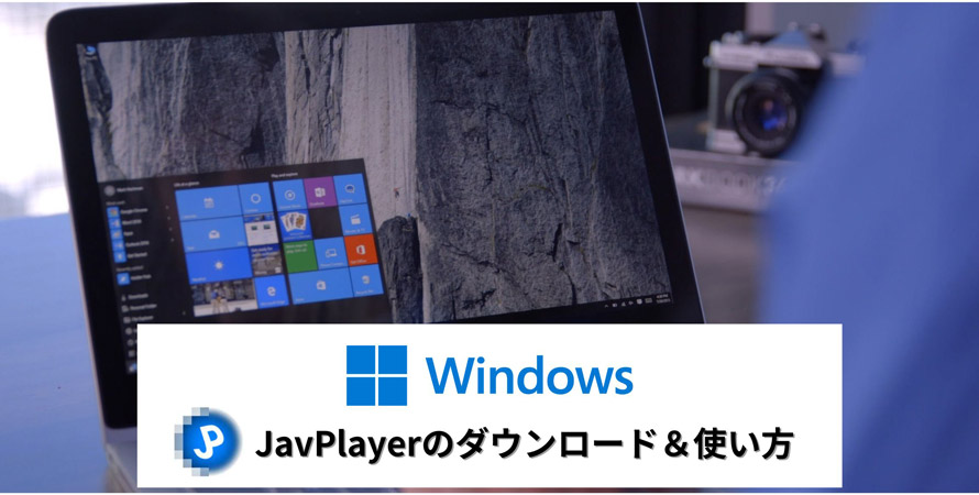 WindowsでJavPlayerをダウンロードインストールJavPlayerでモザイクを除去する方法も紹介