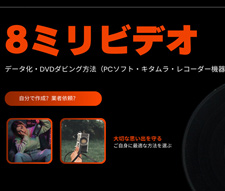 8ミリビデオデータ化