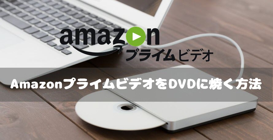 を dvd 方法 に 録画 番組 した 焼く