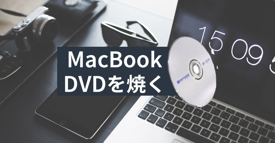 MacBookでDVDを焼く方法初心者向けご紹介！DVDプレイヤーに対応可能