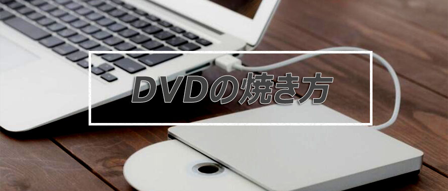 動画を自分でdvdに 焼く方法とソフト