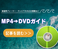 MP4をDVDに書き込み