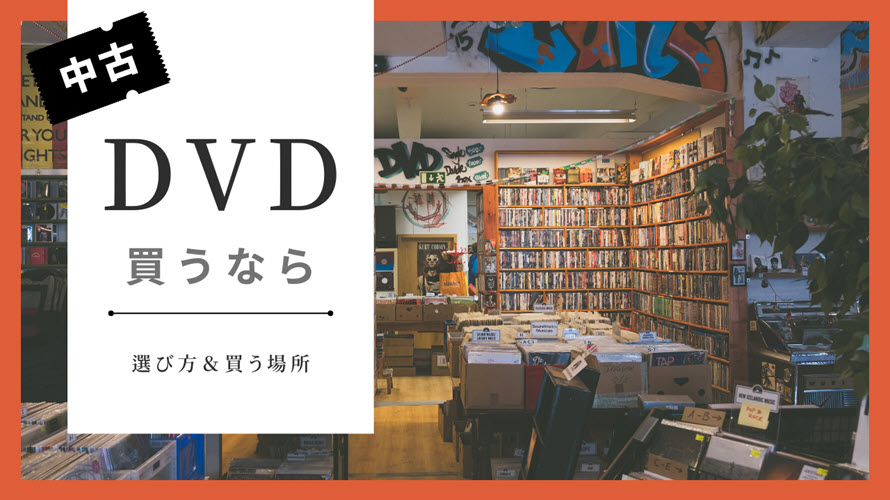 中古 dvd 買う なら