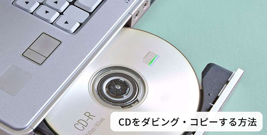 無料】CDダビング方法：Windows・Macパソコンで音楽CDをダビング