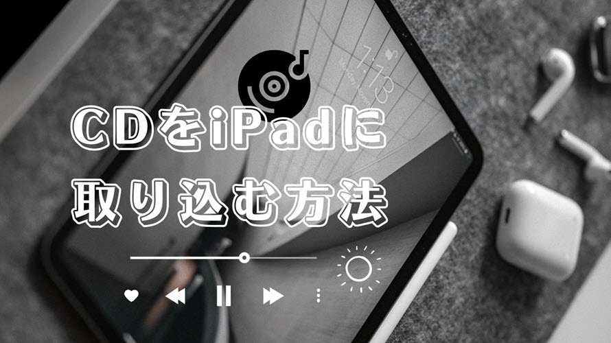 iPad CD取り込み】無損失でCDをiPadに取り込む方法ご紹介！パソコン