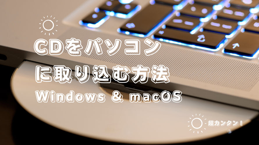 無劣化＆無料】Mac/WindowsパソコンにCDを取り込む方法：初心者