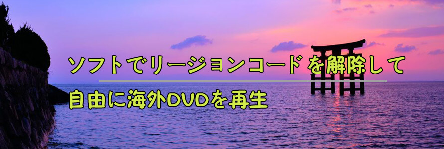 リージョンフリー可能 ソフトでリージョンコードを解除して自由に海外dvdを再生できる