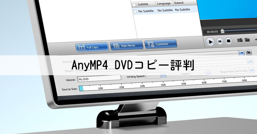 Anymp4 Dvdコピー評判 コメントおまとめ Anymp4 Dvdコピー使い方