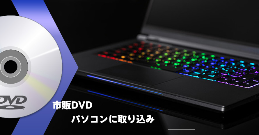 最新】市販DVDをPCに取り込み成功できる方法オススメご紹介！検証済み！