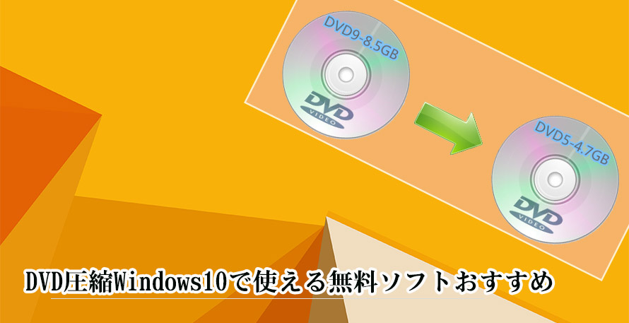 DVD圧縮Windows10で使える無料ソフトおすすめ｜DVD-9をDVD-5に圧縮