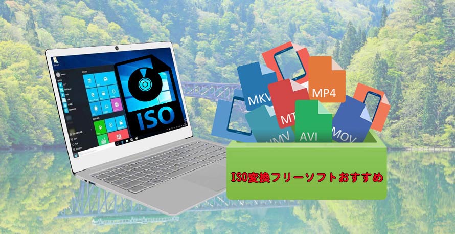 絶対に損しない！ISO変換フリーソフトおすすめ、無料・無劣化ISOをMP4/AVI/MKVなどに変換しよう