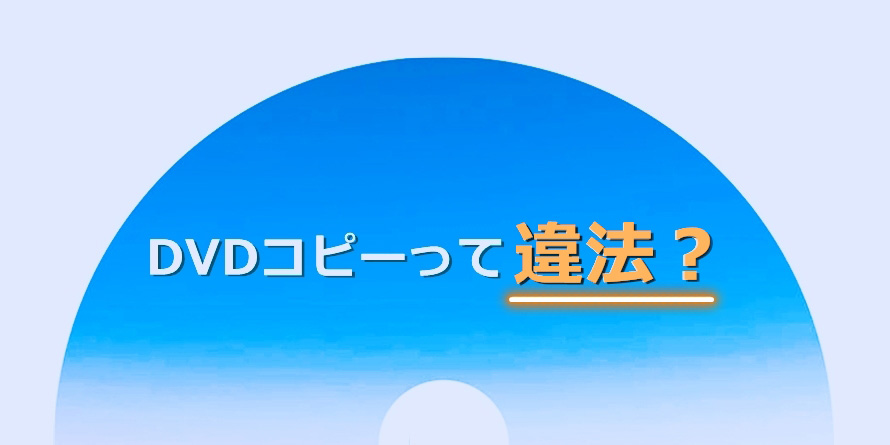 2024】DVDコピーは違法なのか？罰則はあるのか？DVDコピーの違法性を解説！