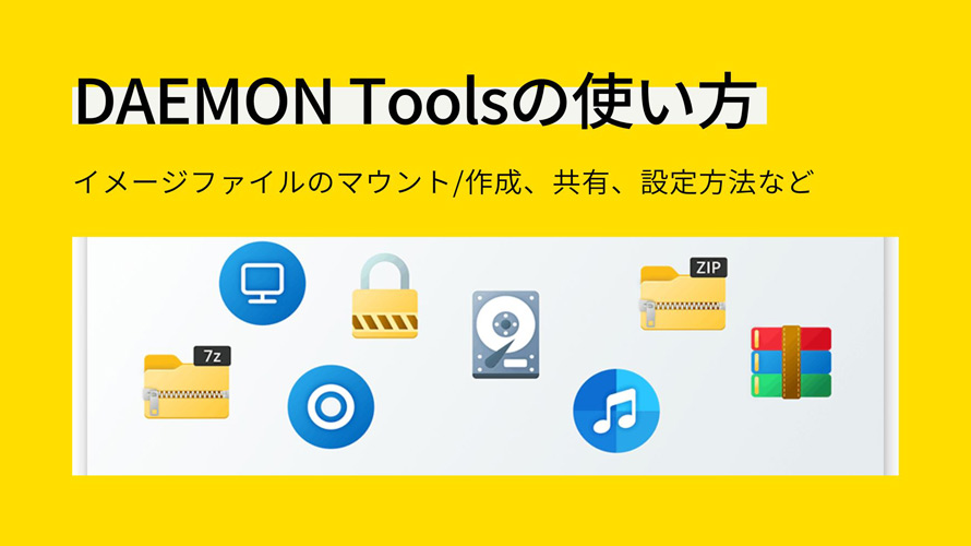 最新 Daemon Tools デーモンツール の使い方まとめ イメージファイルのマウント 作成 共有 設定方法など