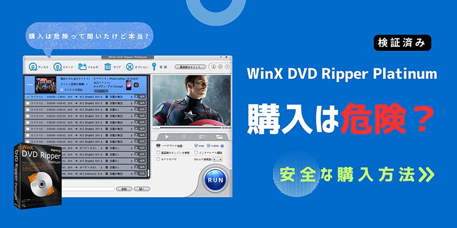 WinX DVD Ripper Platinumの評判・口コミ