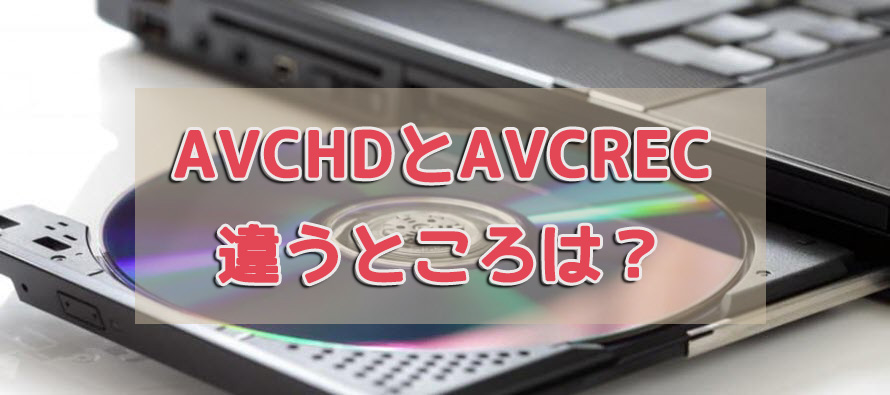 Avchdとavcrecの違いを分かりやすく解説