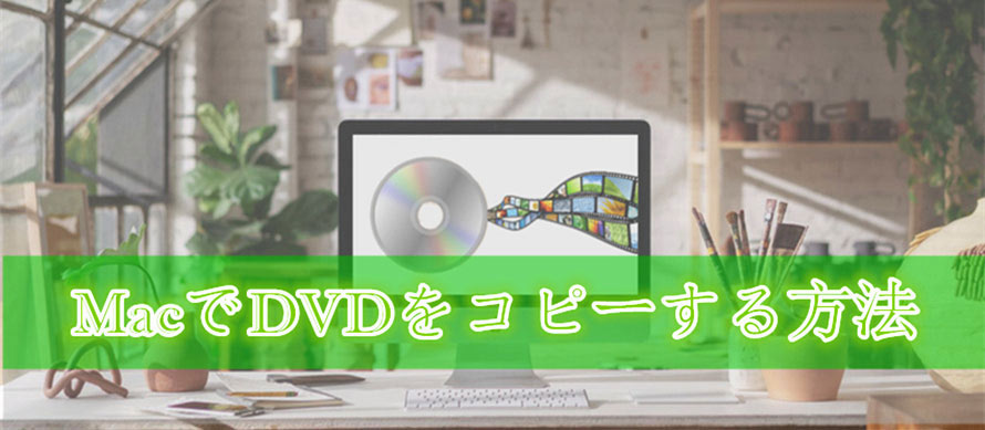 Mac Dvdコピーフリー版 Macでdvdをコピーする方法を徹底解説