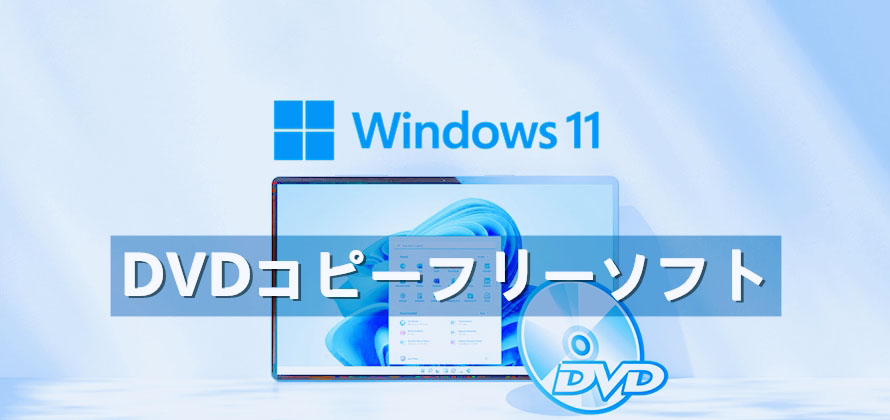 最新最強】Windows 11/10対応のDVDコピーフリーソフトおすすめ5選