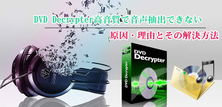 Dvd Decrypter高音質で音声抽出できないのはなぜ 理由 原因 すぐ始まるべき解決法