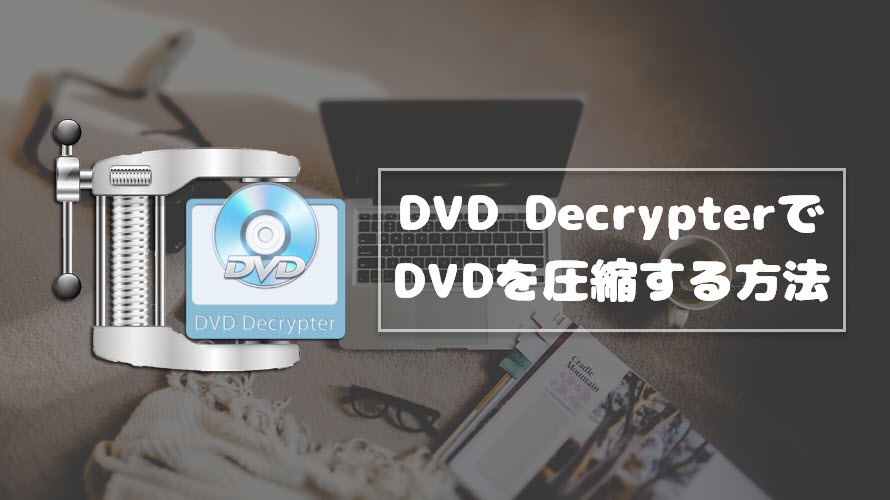 Dvd Decrypter圧縮 Dvd Decrypterで片面2層のdvdを片面1層に圧縮する裏ワザ