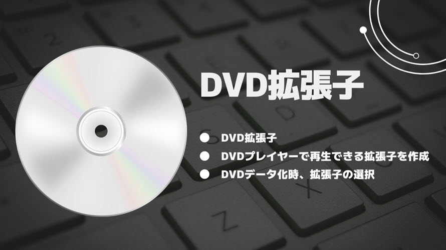 dvd デッキ 再生 拡張 子