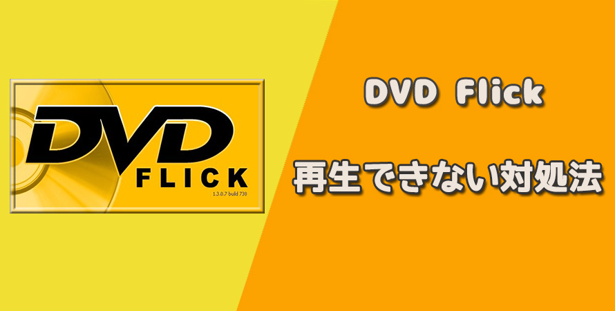 Dvd Flickで焼いたdvdが再生できない時の対処法