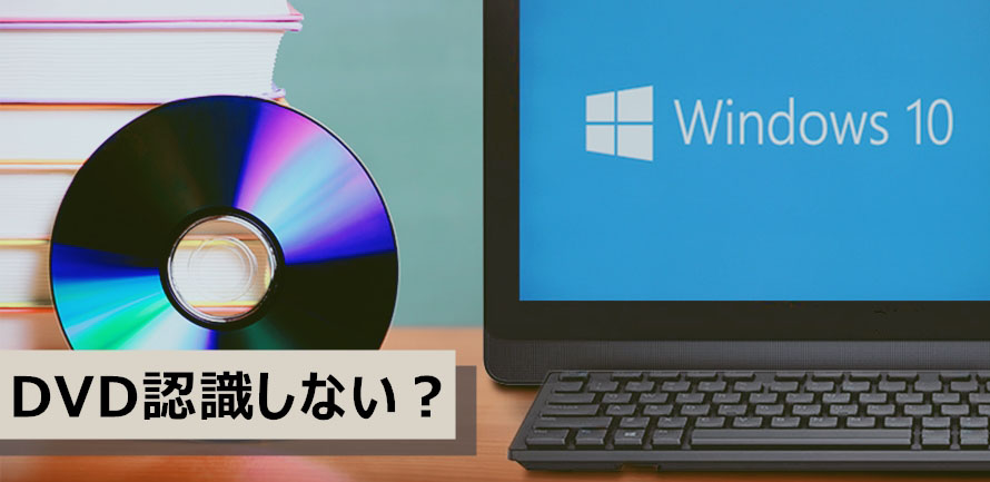 Windows10でdvdを認識しない 読み込まない 時の対処法14個 今すぐ解決