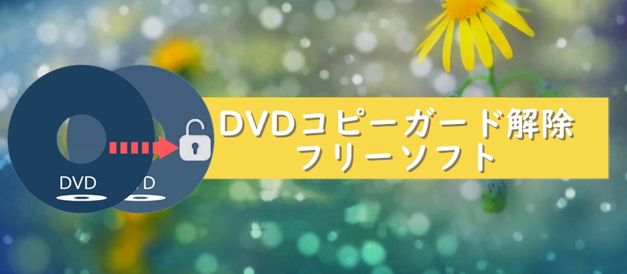 おすすめ Dvdコピーガードを解除できるフリーソフト6選 版