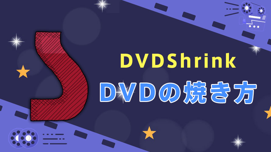 DVD ShrinkでDVDの焼き方は？DVD Shrinkで取り込んだ動画をDVDに 