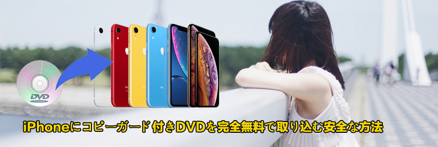 Iphoneにコピーガード付きdvdを完全無料で取り込む安全な方法 ジャニーズ レンタルdvd 自作dvdなど