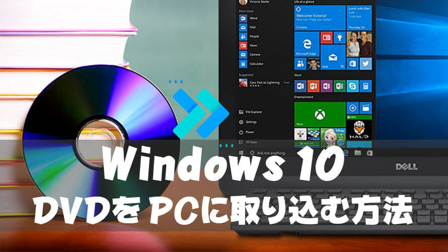 失敗なし Dvdをwindows 10パソコンに取り込んで保存する方法