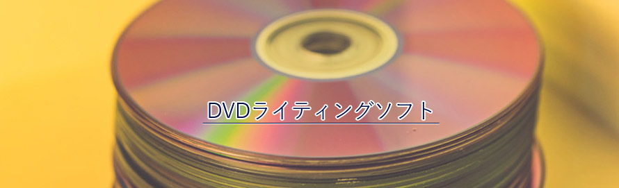 2024最新】DVDライティングソフトオススメランキングご紹介！使い方付き