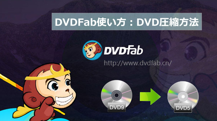 Dvdfab使い方 Dvd圧縮方法 Dvdfab11で片面2層のdvdを片面1層のdvdに圧縮する