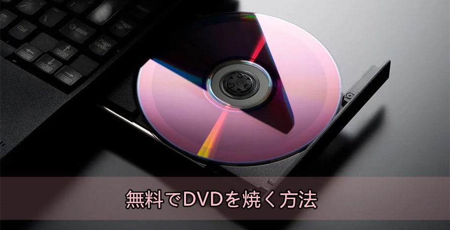 無料DVD焼く方法】DVD焼くフリーソフトとDVDの焼き方ご紹介 ...