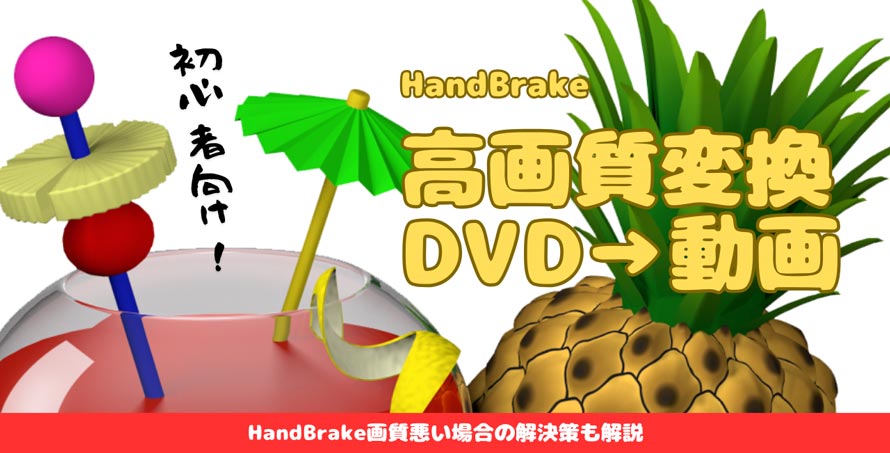 HandBrakeDVD掿ɕϊ