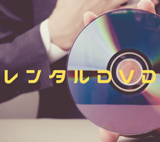 レンタルDVDの焼き方