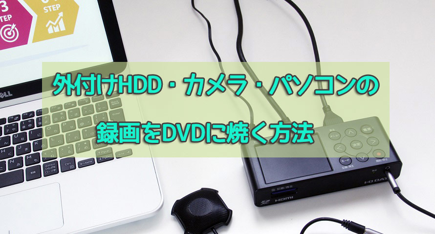 無料で録画した動画をdvdに焼く 外付けhdd カメラ パソコンなどの録画をdvdに焼く方法ご紹介