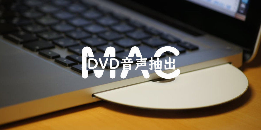 Dvd音声抽出 Macで一番簡単で高音質にdvdをmp3に変換できる方法