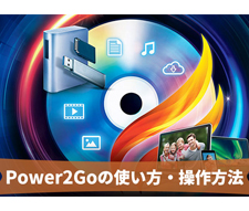 Power2Go̎g