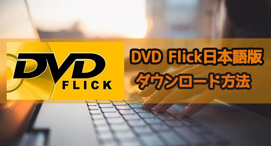 Dvd Flick日本語版ダウンロード Dvd Flick日本語化する方法