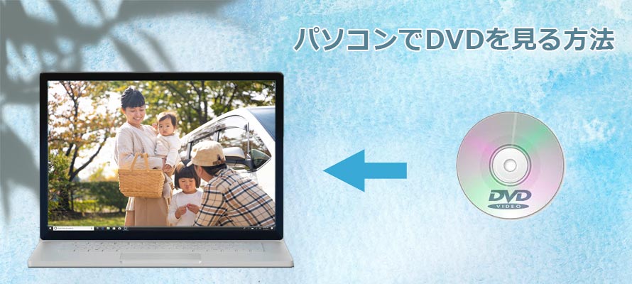 パソコンでDVDは見れるの？