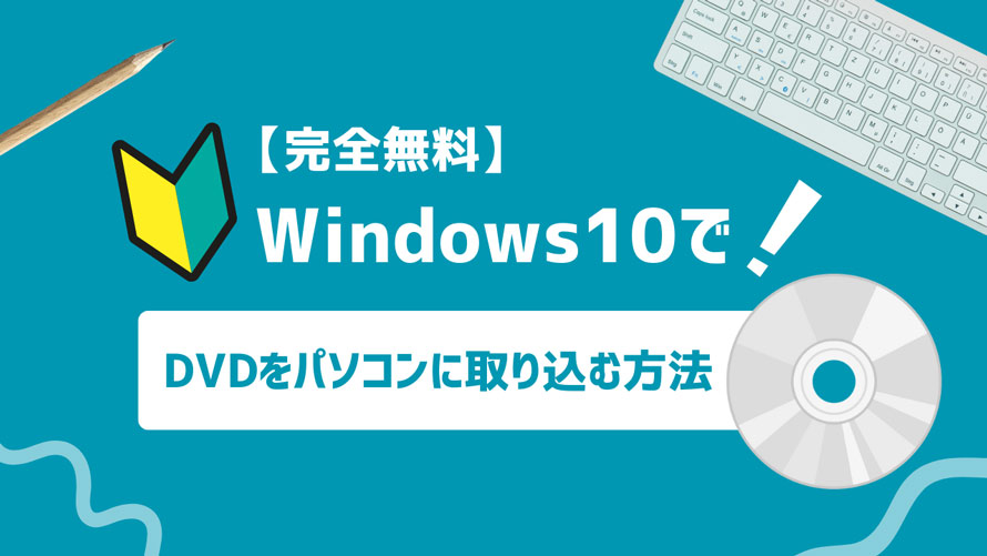 DVDp\RɎ荞ޕ@ Windows10 