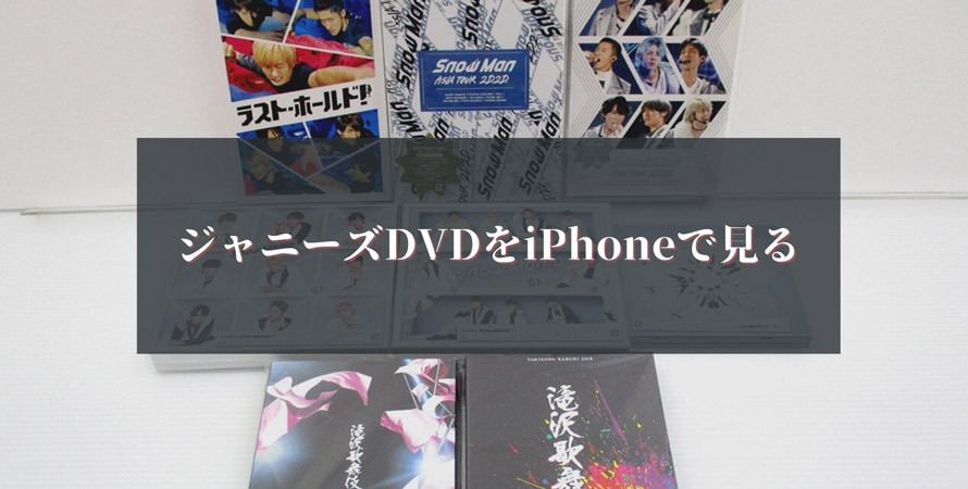 ジャニーズDVDをiPhoneで見る方法は？DVDの取り込み方法を解説 ...