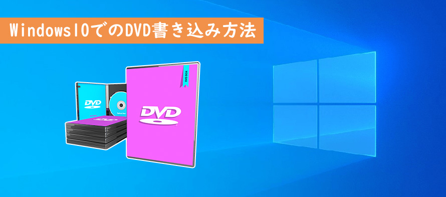 Windows10でファイル データをdvdに書き込む方法 フリー 簡単