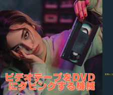 ビデオテープをDVDにダビングする機械