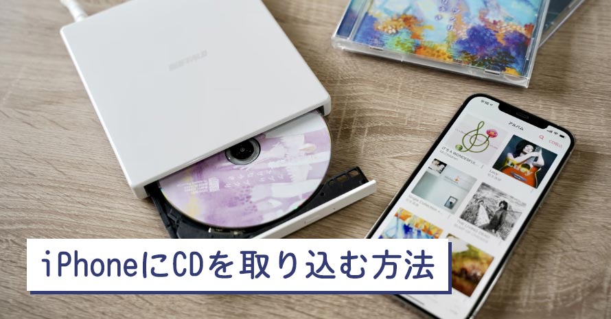 iPhoneにCDを取り込み、曲を入れる方法三つご紹介！パソコンなし可能