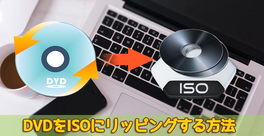 Dvd Isoリッピングソフトで簡単にdvdをisoイメージファイルに変換する方法