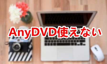 最新 Anydvd 代替 人気のある画像を投稿する