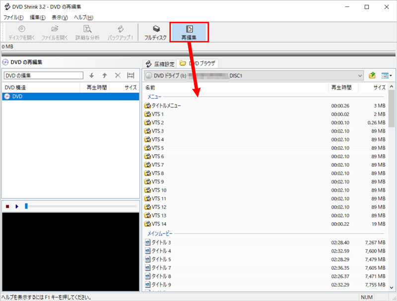 DVD Shrinkの使い方:DVD一部だけコピーの手順