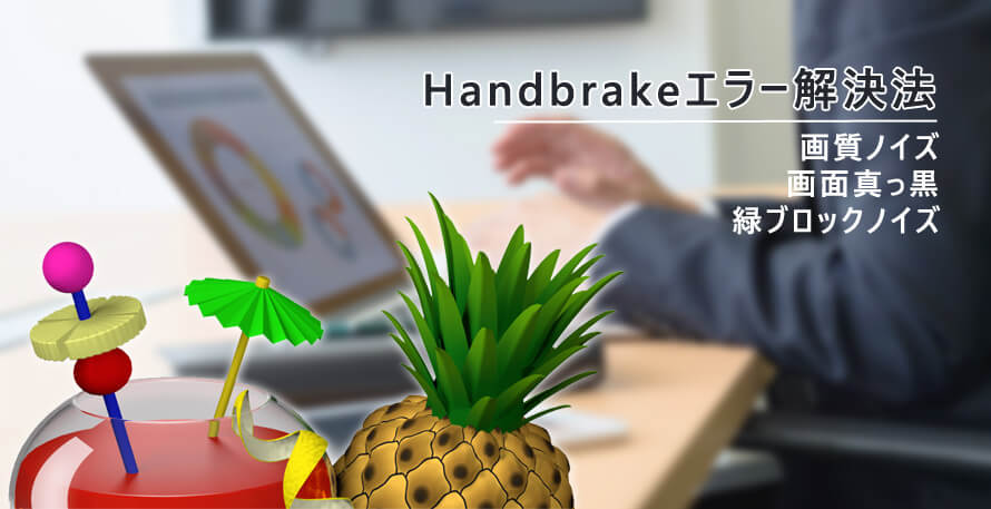 HandBrake画質ノイズ・ブロック解除：HandBrakeがDVD読み込みエラー解決法