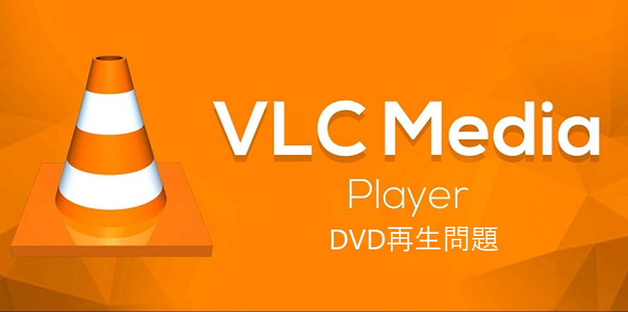 Vlcプレイヤーでdvd再生できない解決策 初心者でも100 成功できる方法